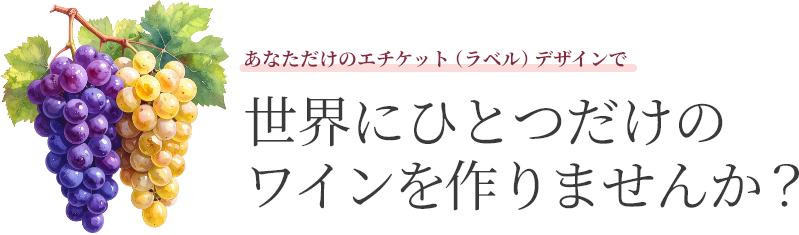 世界にひとつだけのワインを作りませんか？